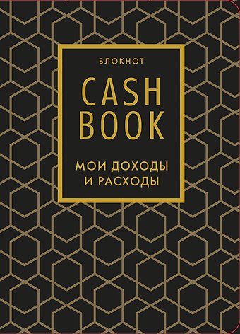 Блокнот CashBook. Мои доходы и расходы, 176 страниц