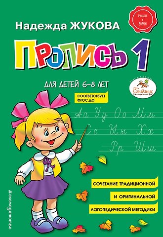 Надежда Сергеевна Жукова Пропись 1