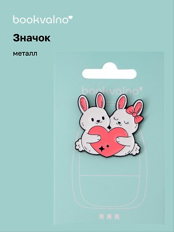 Значок Кролики-обнимашки (металл)