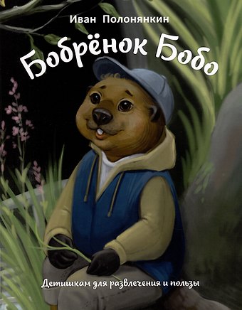 Иван Фатеевич Полонянкин Бобренок Бобо. Сказка