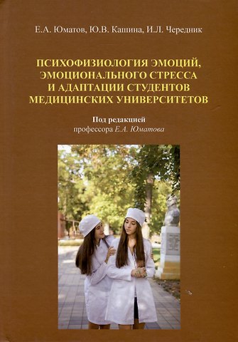 Ирина Леонидовна Чередник, Юлия Викторовна Кашина, Евгений Антонович Юматов Психофизиология эмоций, эмоционального стресса и адаптация студентов медицинских университетов