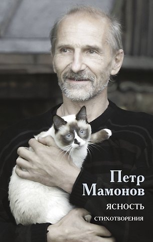 Петр Николаевич Мамонов Ясность