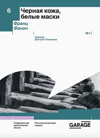 Франц Фанон Черная кожа, белые маски