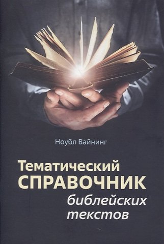 Ноубл Вайнинг Тематический справочник библейских текстов