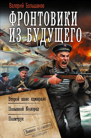 Валерий Петрович Большаков Фронтовики из будущего