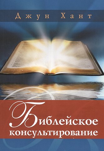 Джун Хант Библейское консультирование (м) Хант