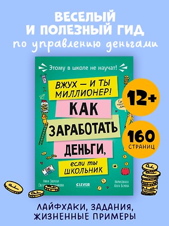 Нина Витальевна Зверева, Светлана Геннадьевна Иконникова Этому в школе не научат! Вжух - и ты миллионер! Как заработать деньги, если ты школьник
