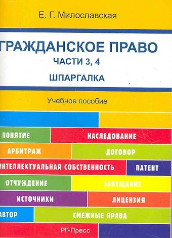 Елена Геннадьевна Милославская Шпаргалка по гражданскому праву. Части 3, 4 (карман.).Уч.пос.-2-е изд.