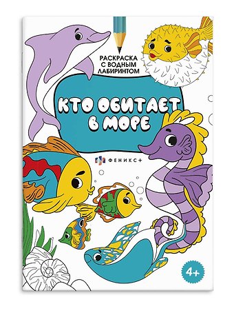 Раскраска с логическим заданием Кто обитает в море