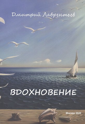 Дмитрий Лаврентьев Вдохновение. Сборник авторских стихов