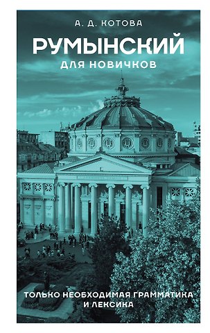 Анна Дмитриевна Котова Румынский для новичков