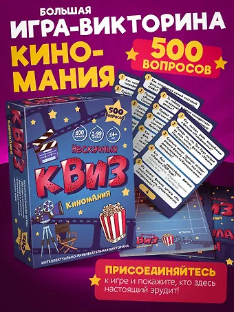 Настольная игра Нескучный Квиз. Киномания 14+