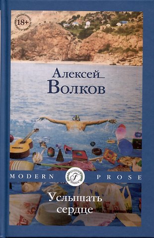 Алексей Волков Услышать сердце