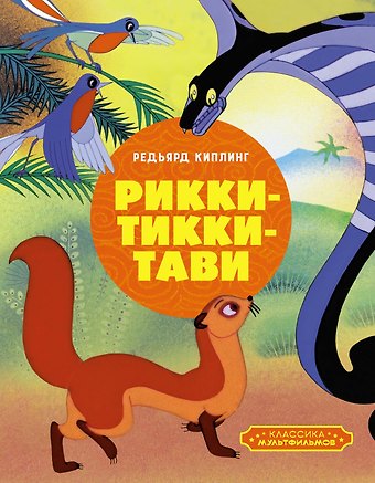 Редьярд Джозеф Киплинг Рикки-Тикки-Тави