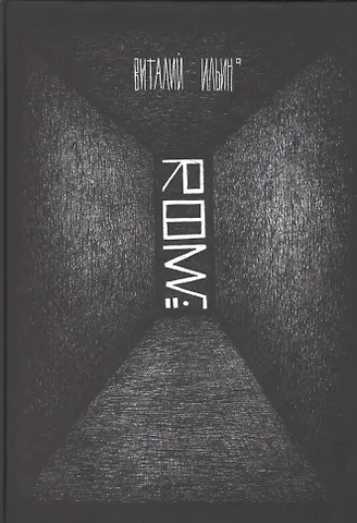 Виталий Ильин Room №