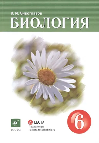 Владислав Иванович Сивоглазов Биология. 6 класс. Учебник