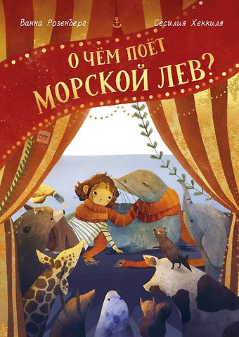 Ванна Розенберг О чем поет морской лев?