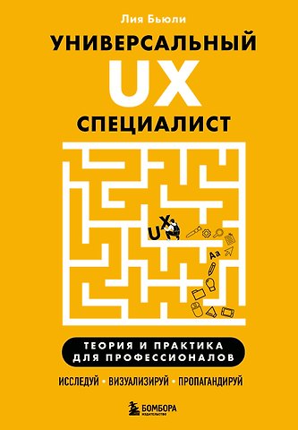 Бьюли Лия Универсальный UX-специалист: исследуй, визуализируй, пропагандируй
