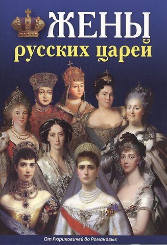 Татьяна Лобанова Минибуклет Жены русских царей 32 стр. русс. яз.