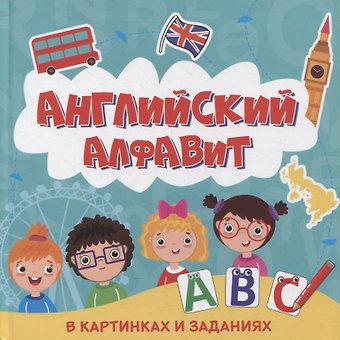 АНГЛИЙСКИЙ АЛФАВИТ В КАРТИНКАХ И ЗАДАНИЯХ глянц.ламин 215х215