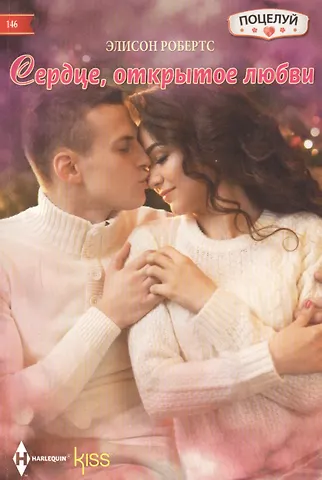 Элисон Робертс Сердце открытое любви