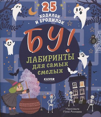 Елена Измайлова Бу! Лабиринты для самых смелых