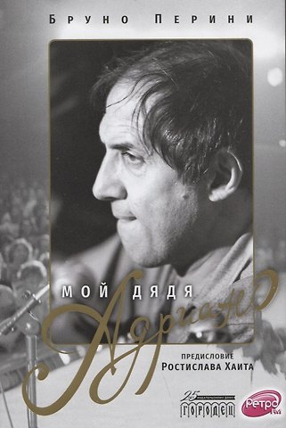 Бруно Перини Мой дядя Адриано