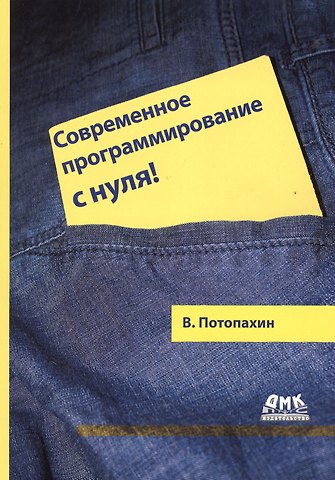В. Потопахин Современное программирование с нуля!