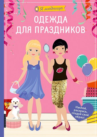 Ева Шиндлер Я модница. Одежда для праздников