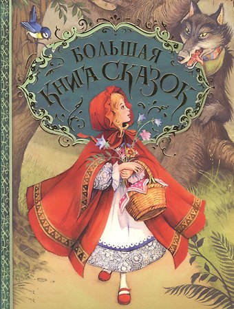 Большая книга сказок. (Пересказ Н. Конча, М. Мельниченко. Художник Джон Пейшенс)