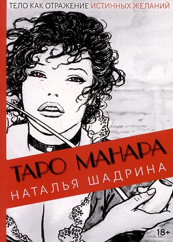 Наталья Шадрина Эротическое Таро Манара. Тело как отражение истинных желаний. Путеводитель по Таро