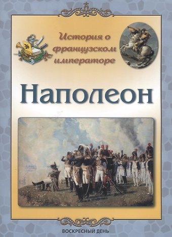 Людмила Михайловна Жукова История о французском императоре. Наполеон
