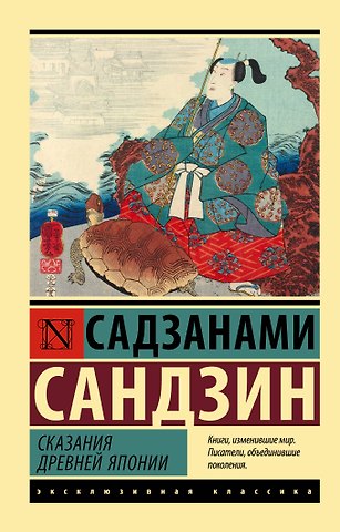 Сандзин Садзанами Сказания Древней Японии