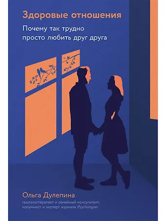 Ольга Александровна Дулепина Здоровые отношения: Почему так трудно просто любить друг друга