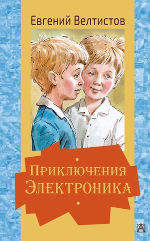 Евгений Серафимович Велтистов Приключения Электроника