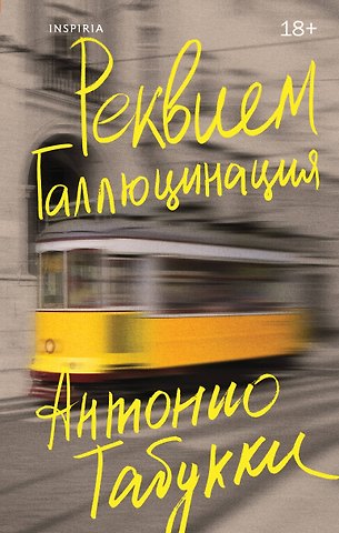 Антонио Табукки Реквием. Галлюцинация