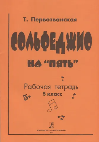 Татьяна Евгеньевна Первозванская Сольфеджио на «пять» Рабочая тетрадь 5 класс