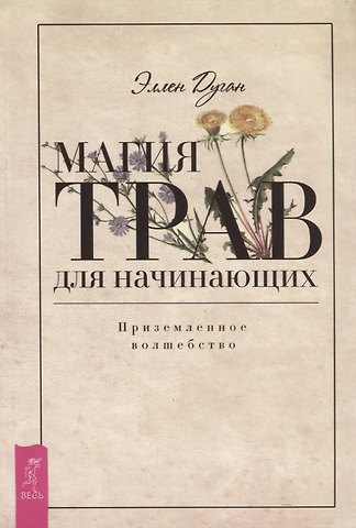 Эллен Дуган Магия трав для начинающих. Приземленное волшебство