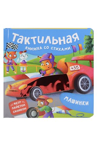 Юлия Весова Машинки. Тактильная книжка со стихами