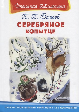 Павел Петрович Бажов Серебряное копытце