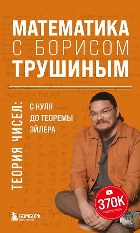 Борис Трушин Математика с Борисом Трушиным. Теория чисел: с нуля до теоремы Эйлера