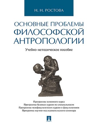 Наталья Николаевна Ростова Основные проблемы философской антропологии. Учебно-методическое пособие
