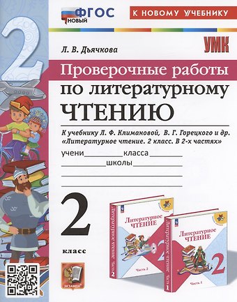 Лариса Вячеславовна Дьячкова Проверочные работы по литературному чтению. 2 класс (К новому учебнику Л.Ф. Климановой и др., М.: Просвещение)