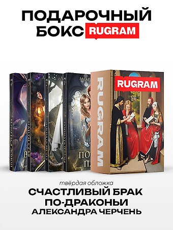 Александра Черчень Счастливый брак по-драконьи (комплект из 4-х книг + подарочный бокс)