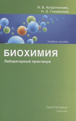 Наталья Эриковна Голованова Биохимия. Лабораторный практикум. Учебное пособие