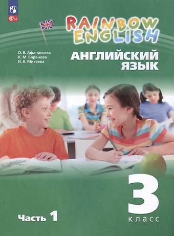 Ирина Владимировна Михеева, Ольга Васильевна Афанасьева Rainbow English. Английский язык. 3 класс. Учебное пособие. В двух частях. Часть 1