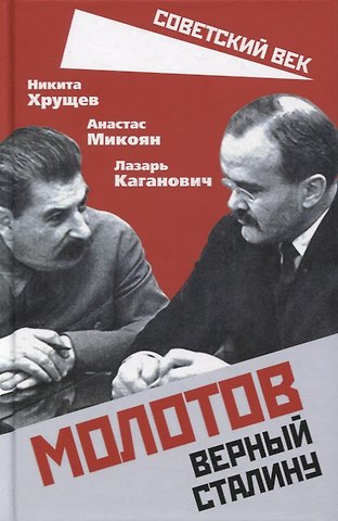 Никита Сергеевич Хрущев Молотов. Верный Сталину