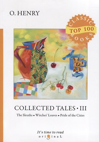 О. Генри Collected Tales III. The Sleuths. Witches Loaves. Pride of the Cities