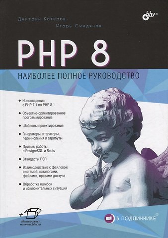 Игорь Вячеславович Симдянов, Дмитрий Владимирович Котеров PHP 8