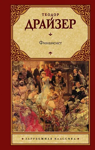 Теодор Драйзер Финансист: роман. Пер. с англ.